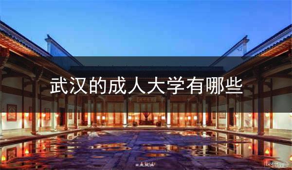 武汉的成人大学有哪些