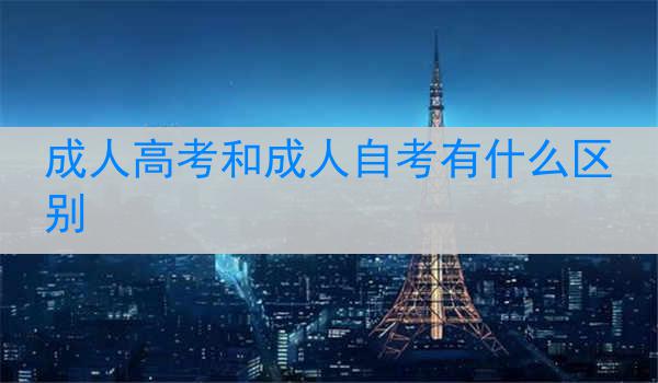 成人高考和成人自考有什么区别