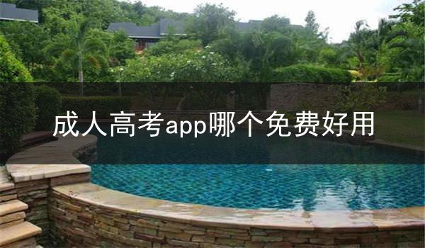 成人高考app哪个免费好用