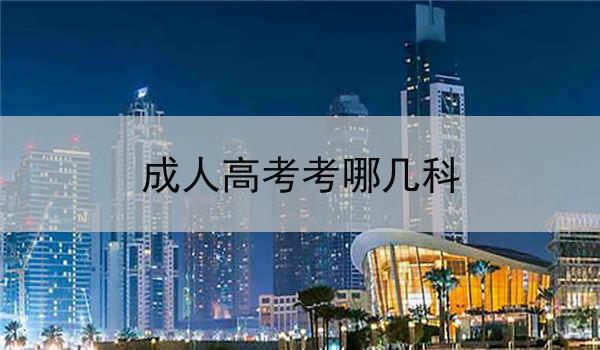 成人高考考哪几科