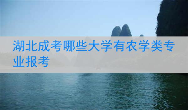 湖北成考哪些大学有农学类专业报考