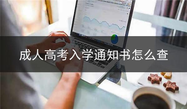 成人高考入学通知书怎么查