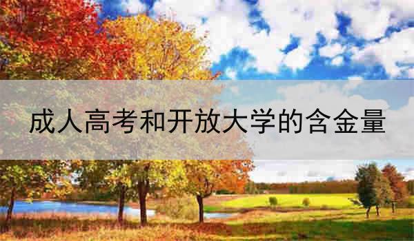 成人高考和开放大学的含金量