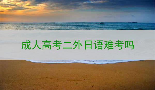 成人高考二外日语难考吗
