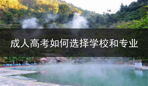 成人高考如何选择学校和专业