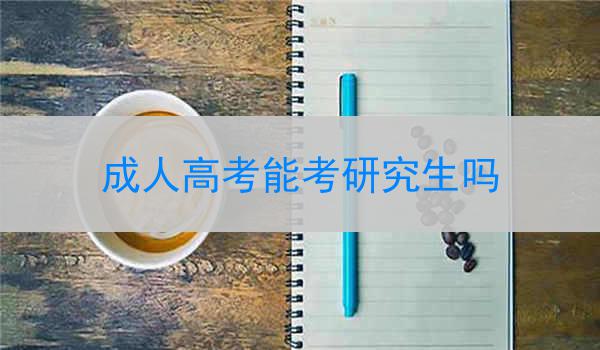 成人高考能考研究生吗