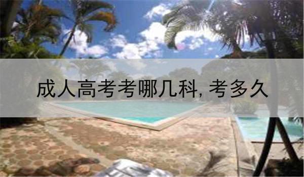 成人高考考哪几科,考多久