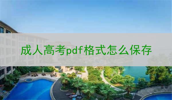 成人高考pdf格式怎么保存