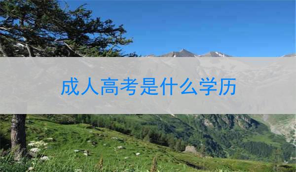 成人高考是什么学历