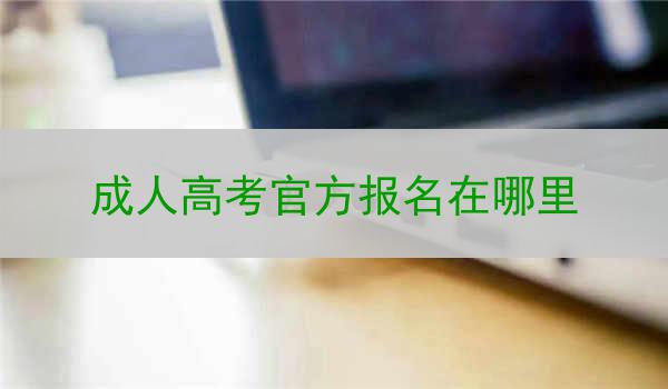成人高考官方报名在哪里