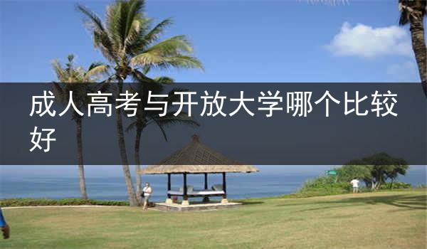 成人高考与开放大学哪个比较好