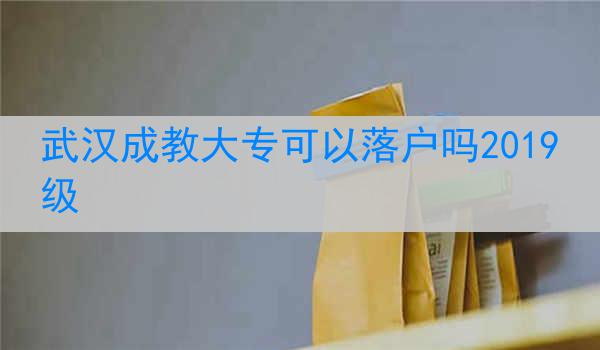 武汉成教大专可以落户吗2019级