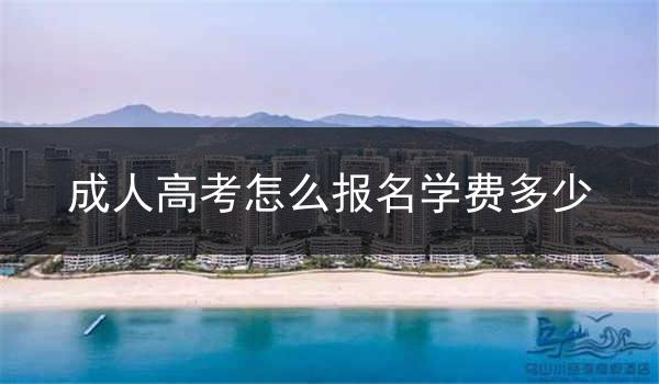 成人高考怎么报名学费多少
