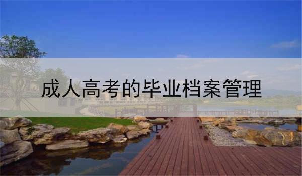 成人高考的毕业档案管理