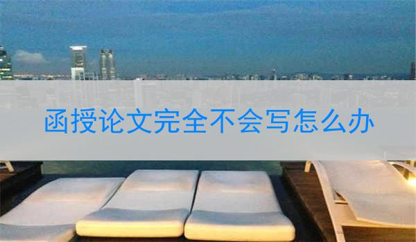 函授论文完全不会写怎么办