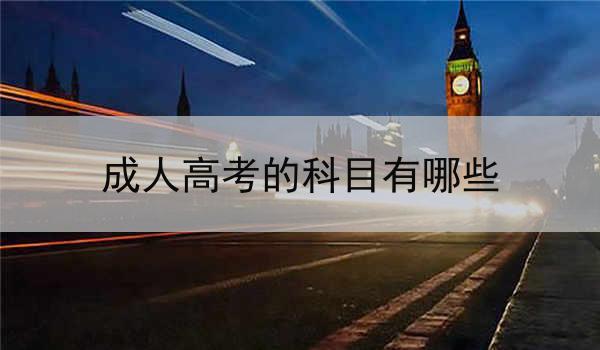 成人高考的科目有哪些