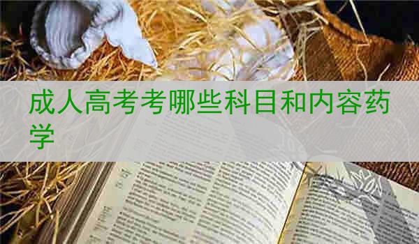 成人高考考哪些科目和内容药学