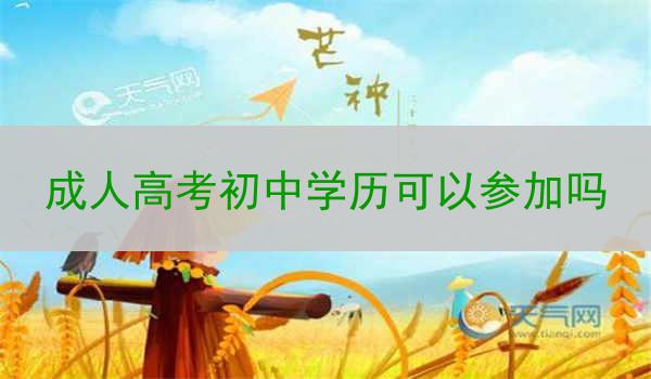 成人高考初中学历可以参加吗