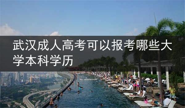 武汉成人高考可以报考哪些大学本科学历
