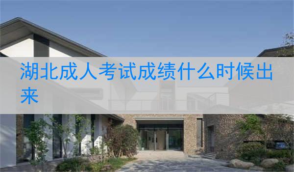 湖北成人考试成绩什么时候出来