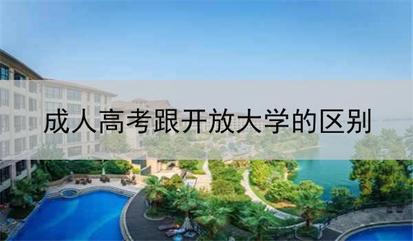 成人高考跟开放大学的区别