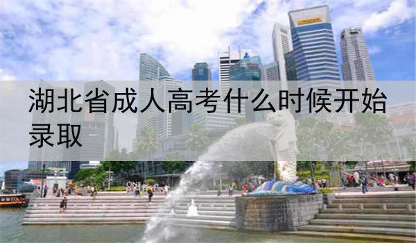 湖北省成人高考什么时候开始录取