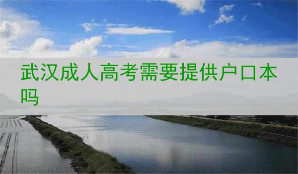 武汉成人高考需要提供户口本吗