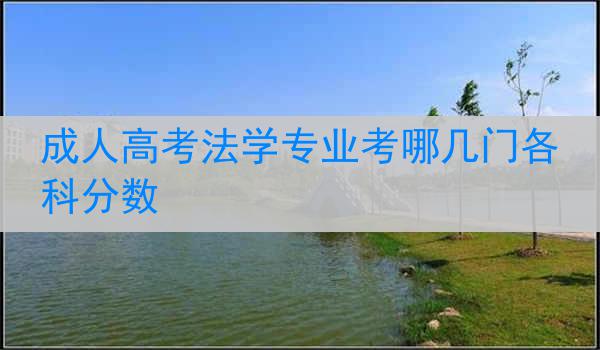 成人高考法学专业考哪几门各科分数