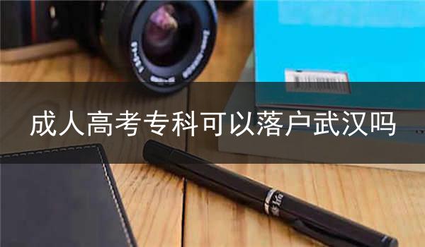 成人高考专科可以落户武汉吗