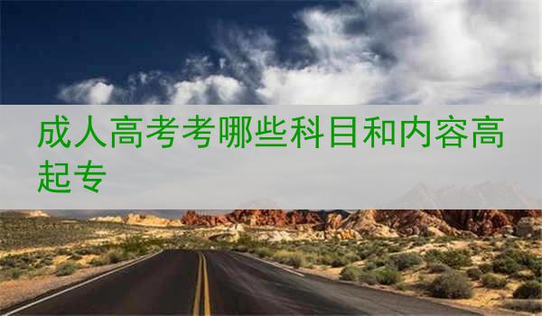 成人高考考哪些科目和内容高起专