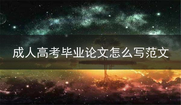 成人高考毕业论文怎么写范文