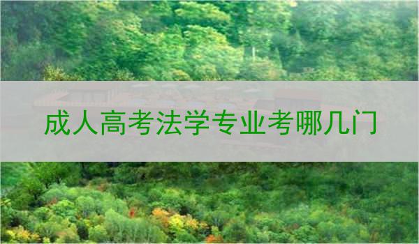 成人高考法学专业考哪几门