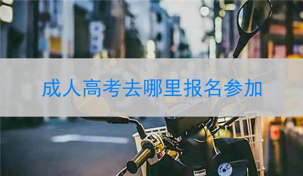 成人高考去哪里报名参加