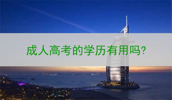 成人高考的学历有用吗?