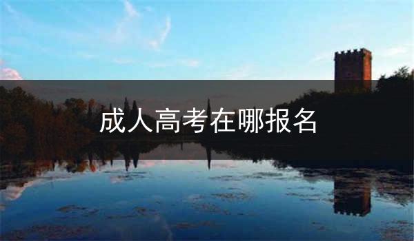 成人高考在哪报名
