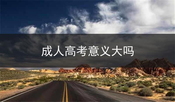 成人高考意义大吗