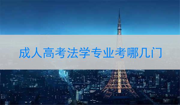 成人高考法学专业考哪几门