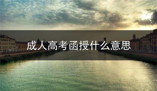 成人高考函授什么意思