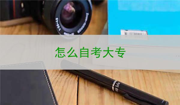 怎么自考大专