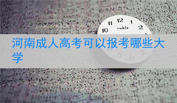 河南成人高考可以报考哪些大学