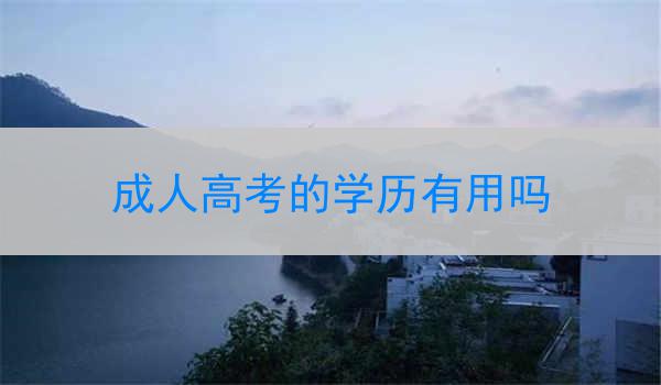 成人高考的学历有用吗