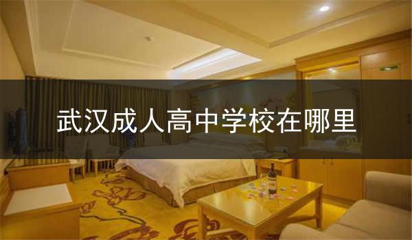 武汉成人高中学校在哪里