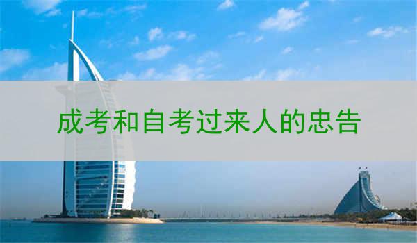 成考和自考过来人的忠告