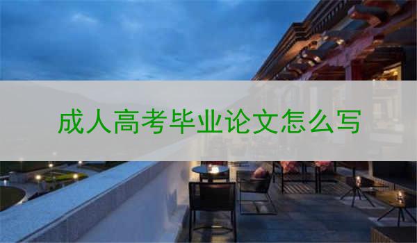 成人高考毕业论文怎么写
