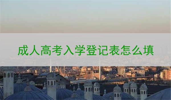 成人高考入学登记表怎么填