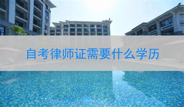 自考律师证需要什么学历