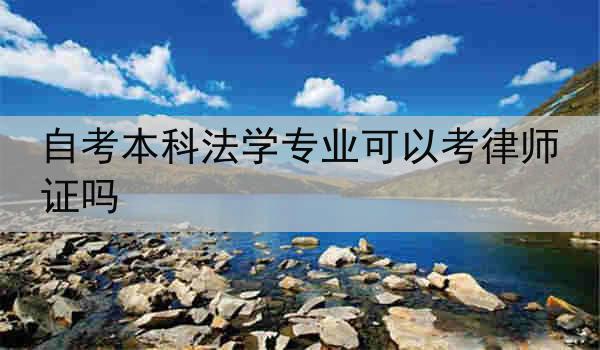 自考本科法学专业可以考律师证吗
