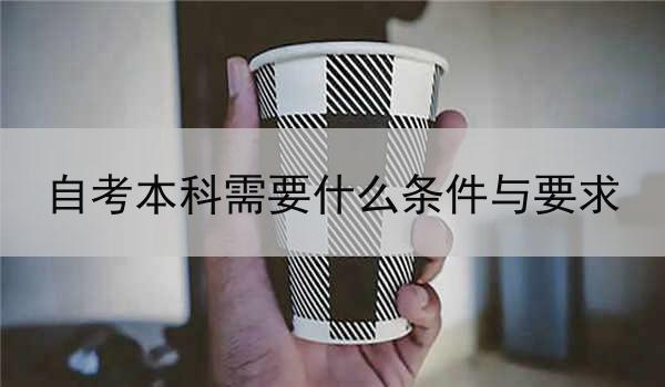 自考本科需要什么条件与要求