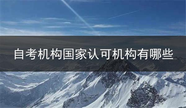 自考机构国家认可机构有哪些