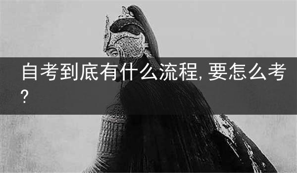 自考到底有什么流程,要怎么考?